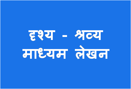 http://study.aisectonline.com/images/Audiovisual Media Writing MAHin H4.png